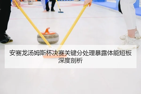 an-sai-long-tang-mu-si-bei-jue-sai-guan-jian-fen-chu-li-bao-lu-ti-neng-duan-ban-shen-du-pou-xi-2-644.jpg